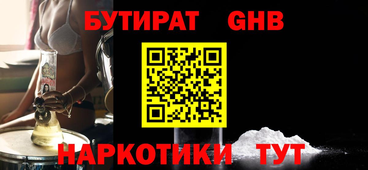 Бутират оксибутират Светлоград