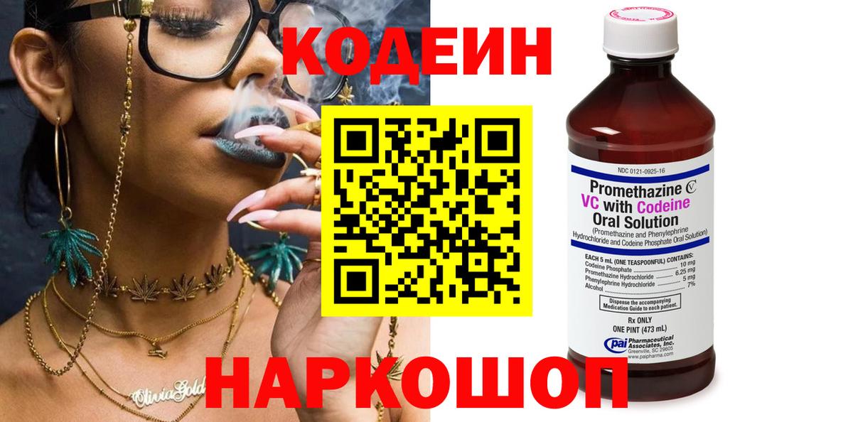 Светлоград  Кодеиновый сироп Lean Purple Drank  Кодеин напиток Lean (лин)  Вход с VPN 